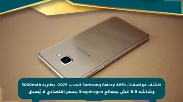 اكشف مواصفات Samsung Galaxy A05s الجديد 2025: بطارية 5000mAh وشاشة 6.5 إنش بمعالج Snapdragon بسعر اقتصادي لا يُصدق